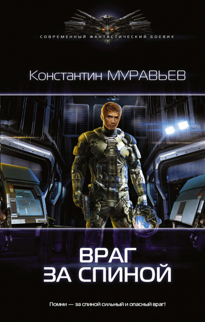 Враг за спиной - Константин Муравьев - Слушать Любимую Книгу + Без Рекламы 📲 Slushat-Knigi.Com