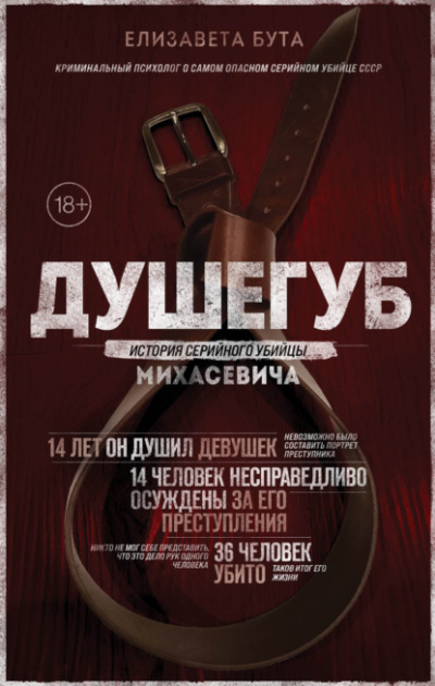 Душегуб. История серийного убийцы Михасевича - Елизавета Бута - Слушать Любимую Книгу + Без Рекламы 📲 Slushat-Knigi.Com