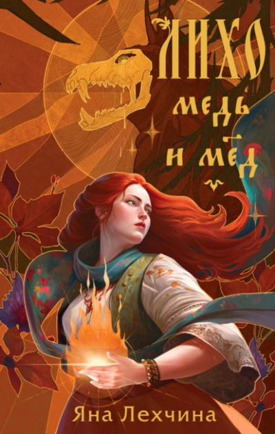Медь и мёд - Яна Лехчина - Слушать Любимую Книгу + Без Рекламы 📲 Slushat-Knigi.Com