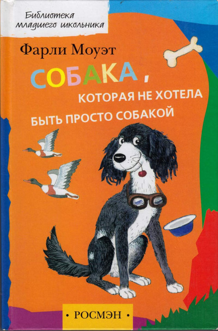Собака, которая не хотела быть просто собакой - Фарли Моуэт - Слушать Любимую Книгу + Без Рекламы 📲 Slushat-Knigi.Com