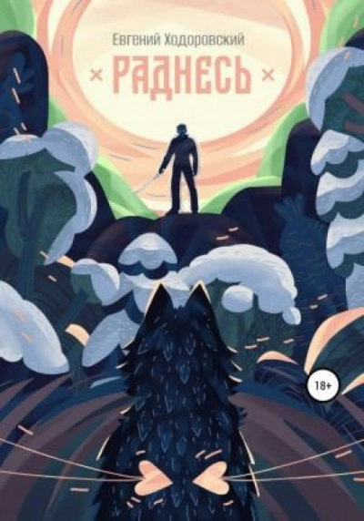Раднесь - Евгений Ходоровский - Слушать Любимую Книгу + Без Рекламы 📲 Slushat-Knigi.Com
