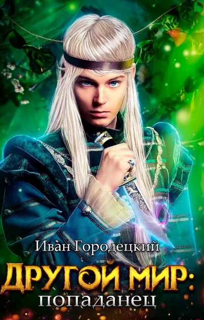 Другой мир. Попаданец - Иван Городецкий (книга 1) - Слушать Любимую Книгу + Без Рекламы 📲 Slushat-Knigi.Com