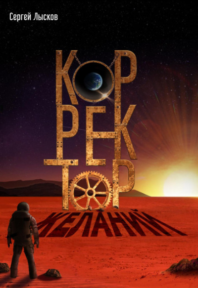 Корректор желаний - Сергей Лысков - Слушать Любимую Книгу + Без Рекламы 📲 Slushat-Knigi.Com