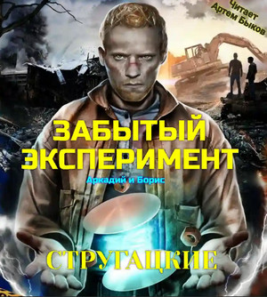 Забытый эксперимент - Аркадий и Борис Стругацкие - Слушать Любимую Книгу + Без Рекламы 📲 Slushat-Knigi.Com