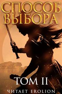Способ выбора. Том 2. Часть 2 - Ни Мао - Слушать Любимую Книгу + Без Рекламы 📲 Slushat-Knigi.Com