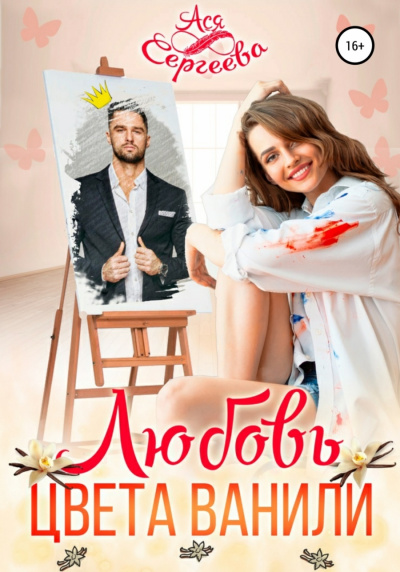Любовь цвета ванили - Ася Сергеева - Слушать Любимую Книгу + Без Рекламы 📲 Slushat-Knigi.Com