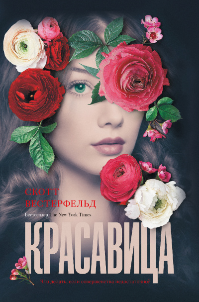 Красавица - Скотт Вестерфельд - Слушать Любимую Книгу + Без Рекламы 📲 Slushat-Knigi.Com