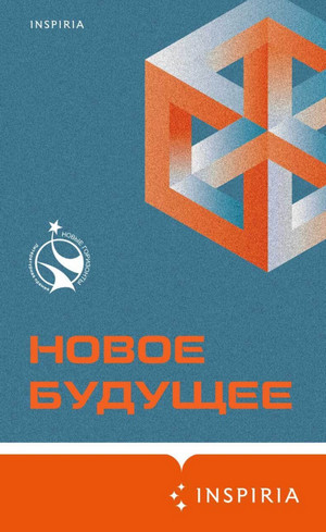 Новое Будущее (Сборник) - Слушать Любимую Книгу + Без Рекламы 📲 Slushat-Knigi.Com