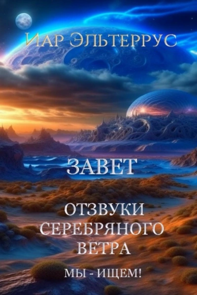Мы – ищем! Завет - Иар Эльтеррус - Слушать Любимую Книгу + Без Рекламы 📲 Slushat-Knigi.Com