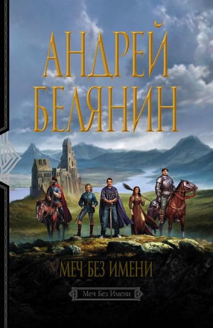 Меч без имени - Андрей Белянин - Слушать Любимую Книгу + Без Рекламы 📲 Slushat-Knigi.Com