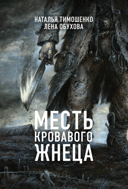 Месть кровавого жнеца - Лена Обухова, Наталья Тимошенко - Слушать Любимую Книгу + Без Рекламы 📲 Slushat-Knigi.Com