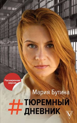 Тюремный Дневник - Мария Бутина - Слушать Любимую Книгу + Без Рекламы 📲 Slushat-Knigi.Com