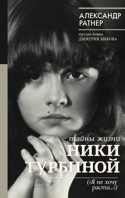 Тайны жизни Ники Турбиной ("Я не хочу расти...") - Александр Ратнер - Слушать Любимую Книгу + Без Рекламы 📲 Slushat-Knigi.Com