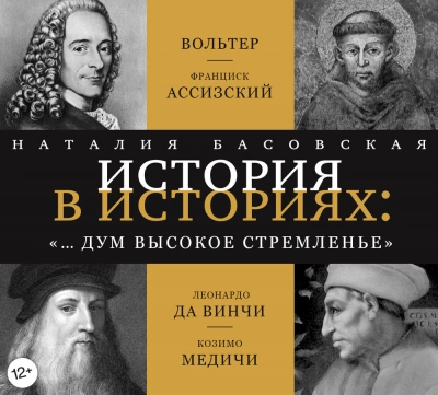 «… и дум высокое стремленье - Наталия Басовская - Слушать Любимую Книгу + Без Рекламы 📲 Slushat-Knigi.Com