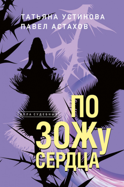 По ЗОЖу сердца - Татьяна Устинова, Павел Астахов - Слушать Любимую Книгу + Без Рекламы 📲 Slushat-Knigi.Com