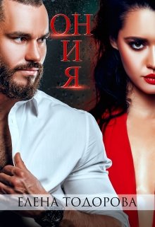 Он и я - Елена Тодорова - Слушать Любимую Книгу + Без Рекламы 📲 Slushat-Knigi.Com