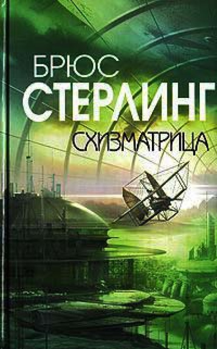 Схизматрица - Брюс Стерлинг - Слушать Любимую Книгу + Без Рекламы 📲 Slushat-Knigi.Com