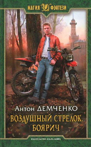 Воздушный стрелок. Боярич - Антон Демченко (книга 1) - Слушать Любимую Книгу + Без Рекламы 📲 Slushat-Knigi.Com