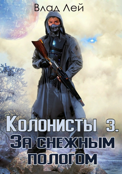За снежным пологом - Влад Лей - Слушать Любимую Книгу + Без Рекламы 📲 Slushat-Knigi.Com