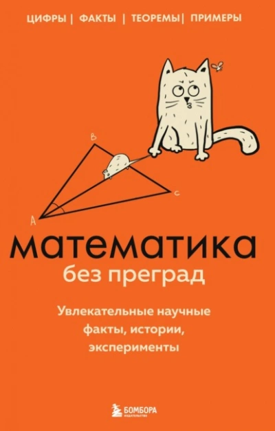 Математика без преград. Увлекательные научные факты, истории, эксперименты - Юлия Кита - Слушать Любимую Книгу + Без Рекламы 📲 Slushat-Knigi.Com