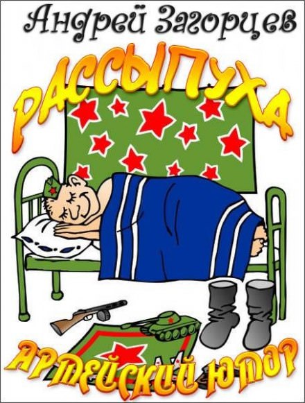 Рассыпуха - Андрей Загорцев - Слушать Любимую Книгу + Без Рекламы 📲 Slushat-Knigi.Com