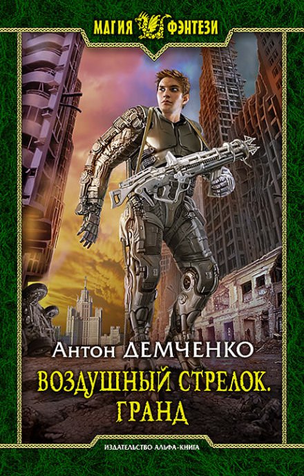 Гранд - Антон Демченко - Слушать Любимую Книгу + Без Рекламы 📲 Slushat-Knigi.Com