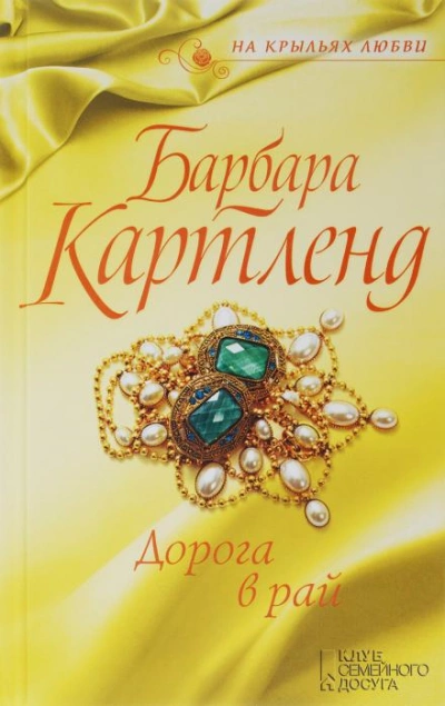 Дорога в рай - Барбара Картленд - Слушать Любимую Книгу + Без Рекламы 📲 Slushat-Knigi.Com