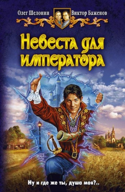 Невеста для императора - Олег Шелонин, Виктор Баженов - Слушать Любимую Книгу + Без Рекламы 📲 Slushat-Knigi.Com