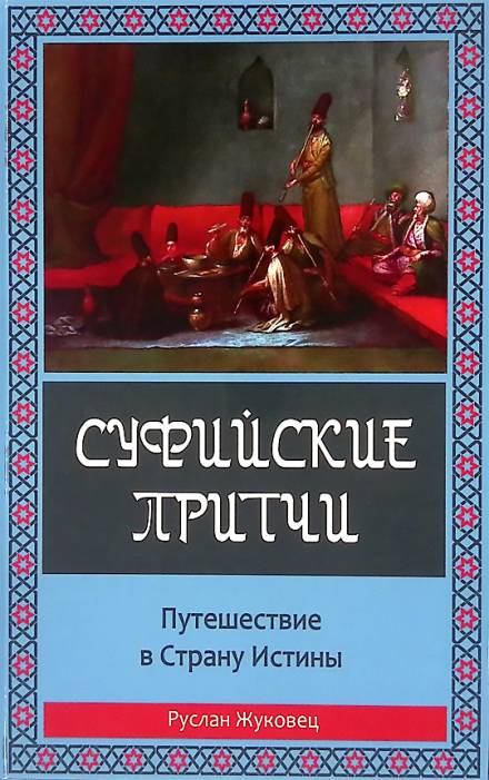 Суфийские притчи. Путешествие в Страну Истины - Руслан Жуковец - Слушать Любимую Книгу + Без Рекламы 📲 Slushat-Knigi.Com