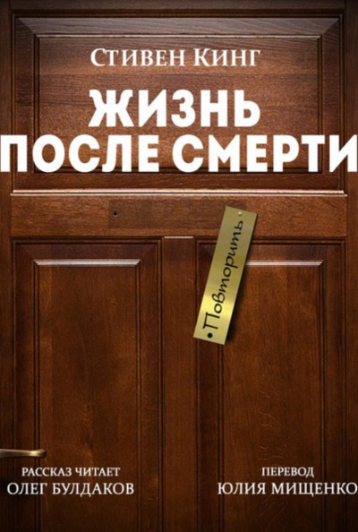 Жизнь после Смерти - Стивен Кинг - Слушать Любимую Книгу + Без Рекламы 📲 Slushat-Knigi.Com