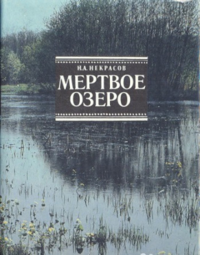 Мертвое озеро - Николай Некрасов - Слушать Любимую Книгу + Без Рекламы 📲 Slushat-Knigi.Com