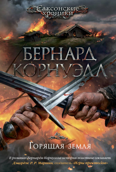 Саксонские хроники. Горящая земля - Бернард Корнуэлл (5) - Слушать Любимую Книгу + Без Рекламы 📲 Slushat-Knigi.Com