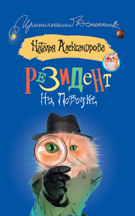 Резидент на поводке - Наталья Александрова - Слушать Любимую Книгу + Без Рекламы 📲 Slushat-Knigi.Com