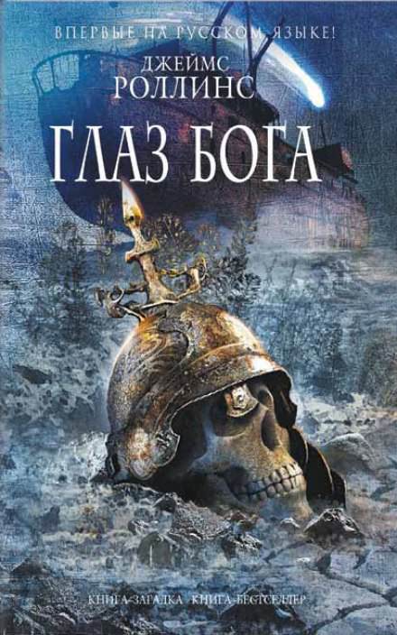Глаз Бога - Джеймс Роллинс - Слушать Любимую Книгу + Без Рекламы 📲 Slushat-Knigi.Com