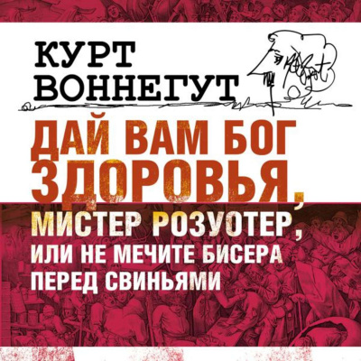 Дай Вам бог здоровья, мистер Розуотер, или Не мечите бисера перед свиньями - Курт Воннегут - Слушать Любимую Книгу + Без Рекламы 📲 Slushat-Knigi.Com