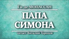 Папа Симона - Ги де Мопассан - Слушать Любимую Книгу + Без Рекламы 📲 Slushat-Knigi.Com