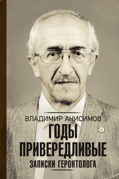 Годы привередливые. Записки геронтолога - Владимир Анисимов - Слушать Любимую Книгу + Без Рекламы 📲 Slushat-Knigi.Com