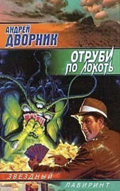 Отруби по локоть - Андрей Дворник - Слушать Любимую Книгу + Без Рекламы 📲 Slushat-Knigi.Com