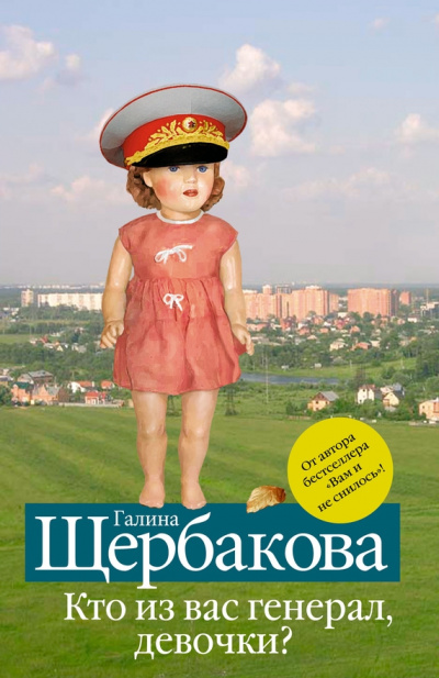 Кто из вас генерал, девочки? - Галина Щербакова - Слушать Любимую Книгу + Без Рекламы 📲 Slushat-Knigi.Com