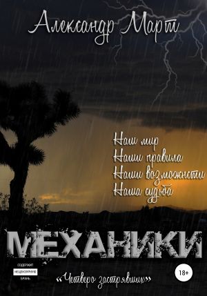 Механики. Том 8. Четверо застрявших - Александр Март - Слушать Любимую Книгу + Без Рекламы 📲 Slushat-Knigi.Com