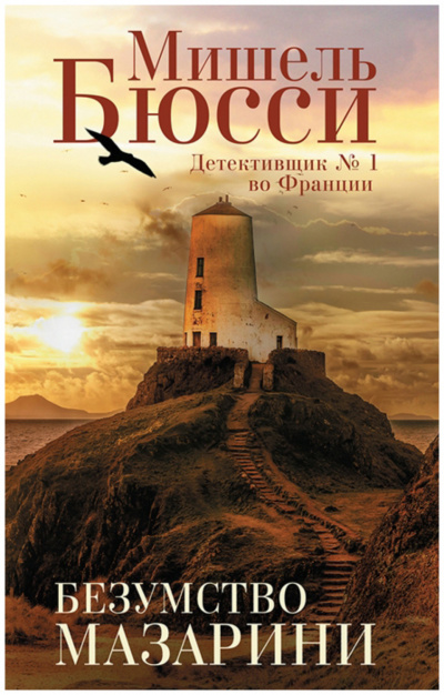 Безумство Мазарини - Мишель Бюсси - Слушать Любимую Книгу + Без Рекламы 📲 Slushat-Knigi.Com
