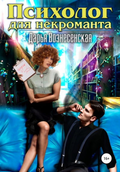 Психолог для некроманта - Дарья Вознесенская - Слушать Любимую Книгу + Без Рекламы 📲 Slushat-Knigi.Com