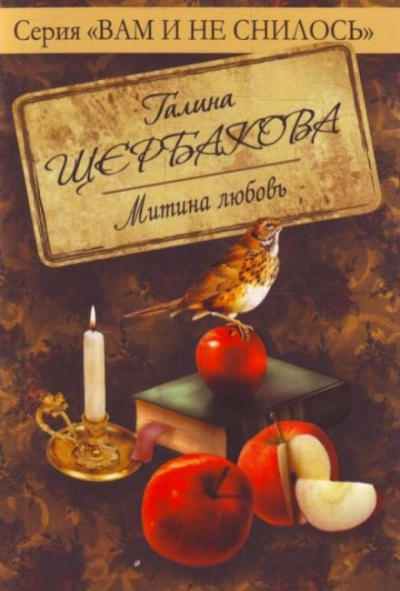 Митина любовь - Галина Щербакова - Слушать Любимую Книгу + Без Рекламы 📲 Slushat-Knigi.Com