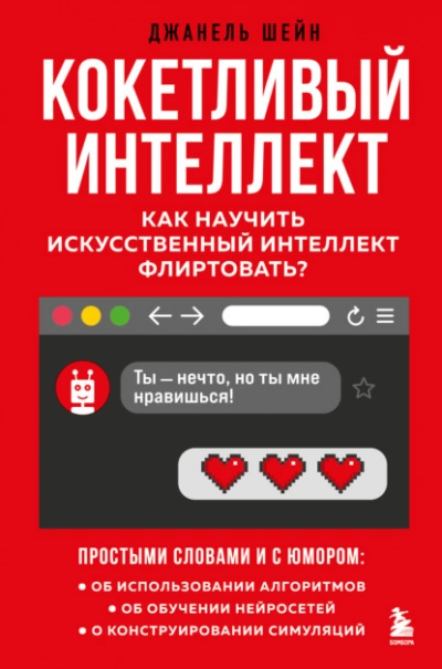 Кокетливый интеллект. Как научить искусственный интеллект флиртовать? - Джанель Шейн - Слушать Любимую Книгу + Без Рекламы 📲 Slushat-Knigi.Com