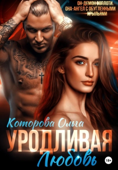 Уродливая любовь - Ольга Которова - Слушать Любимую Книгу + Без Рекламы 📲 Slushat-Knigi.Com
