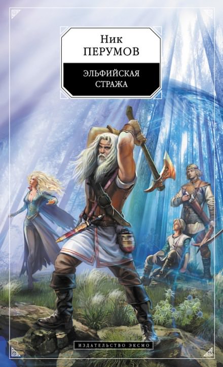 Эльфийская стража - Ник Перумов - Слушать Любимую Книгу + Без Рекламы 📲 Slushat-Knigi.Com