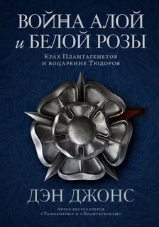 Война Алой и Белой розы: Крах Плантагенетов и воцарение Тюдоров - Дэн Джонс - Слушать Любимую Книгу + Без Рекламы 📲 Slushat-Knigi.Com