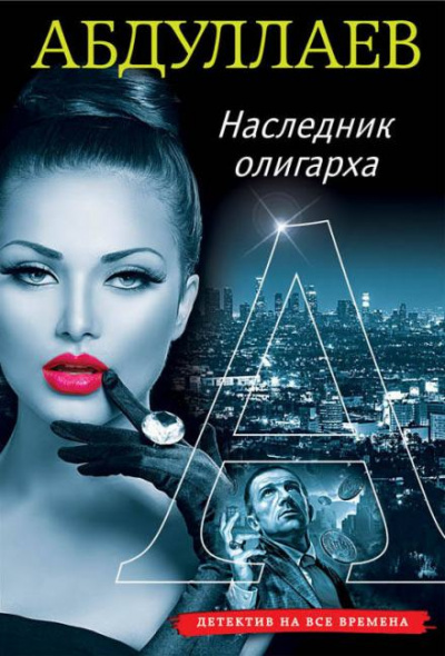 Наследник олигарха - Чингиз Абдуллаев - Слушать Любимую Книгу + Без Рекламы 📲 Slushat-Knigi.Com