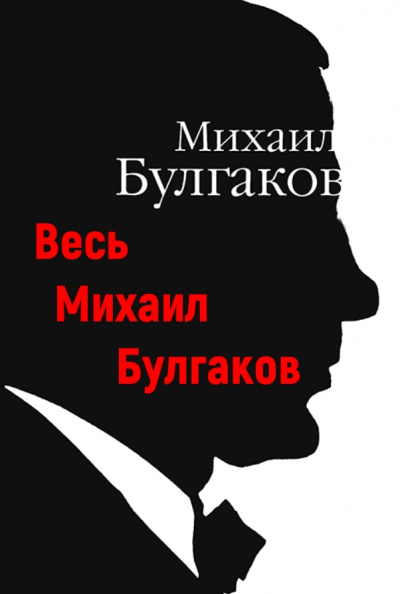 Весь Михаил Булгаков - Михаил Булгаков - Слушать Любимую Книгу + Без Рекламы 📲 Slushat-Knigi.Com