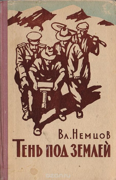 Тень под землей - Владимир Немцов - Слушать Любимую Книгу + Без Рекламы 📲 Slushat-Knigi.Com